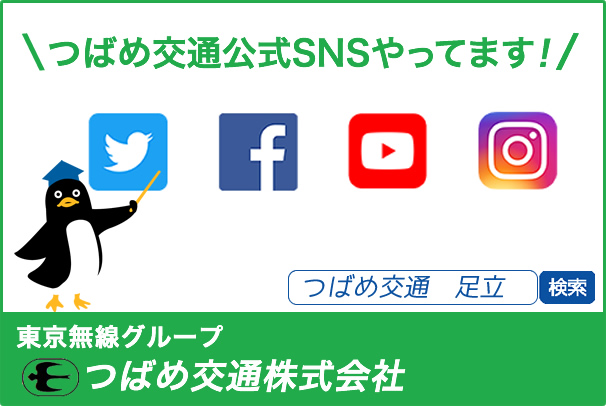 つばめ交通株式会社(本社営業所)