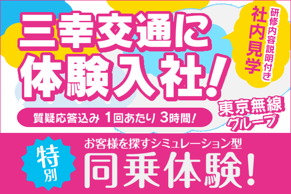 三幸交通株式会社(本社営業所)