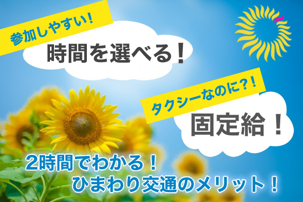 ひまわり交通株式会社(本社営業所)