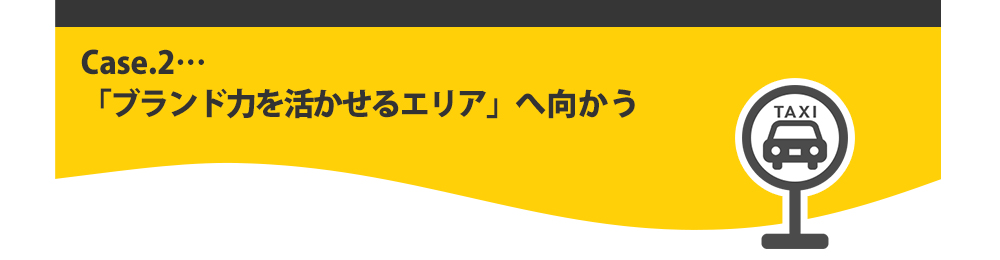 「ブランド力を活かせるエリア」へ向かう