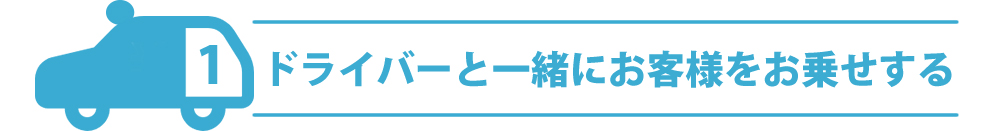 ドライバーと一緒にお客様をお乗せする