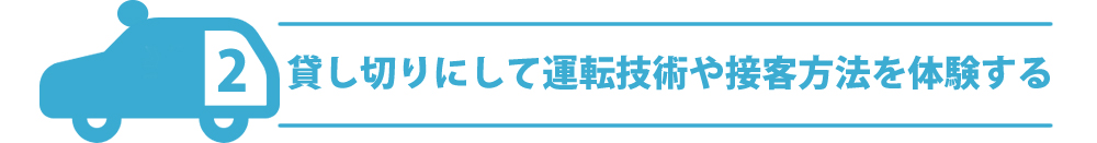 貸し切りにして運転技術や接客方法を体験する