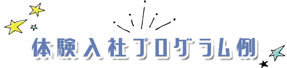 体験入社プログラム例